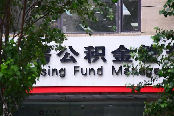 铁岭代取公积金可靠吗（铁岭代取公积金可靠吗安全吗）