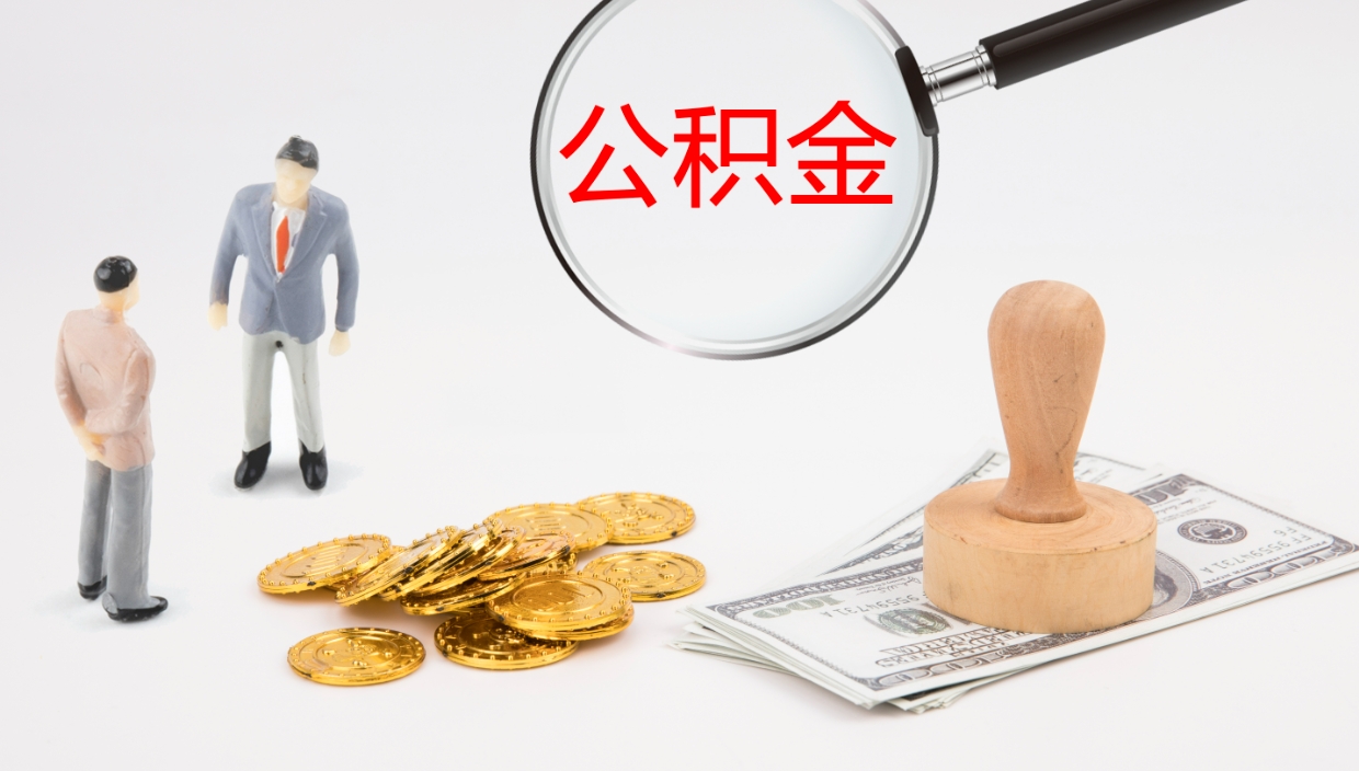 上海公积金全额提取（上海公积金全额提取需要什么材料）