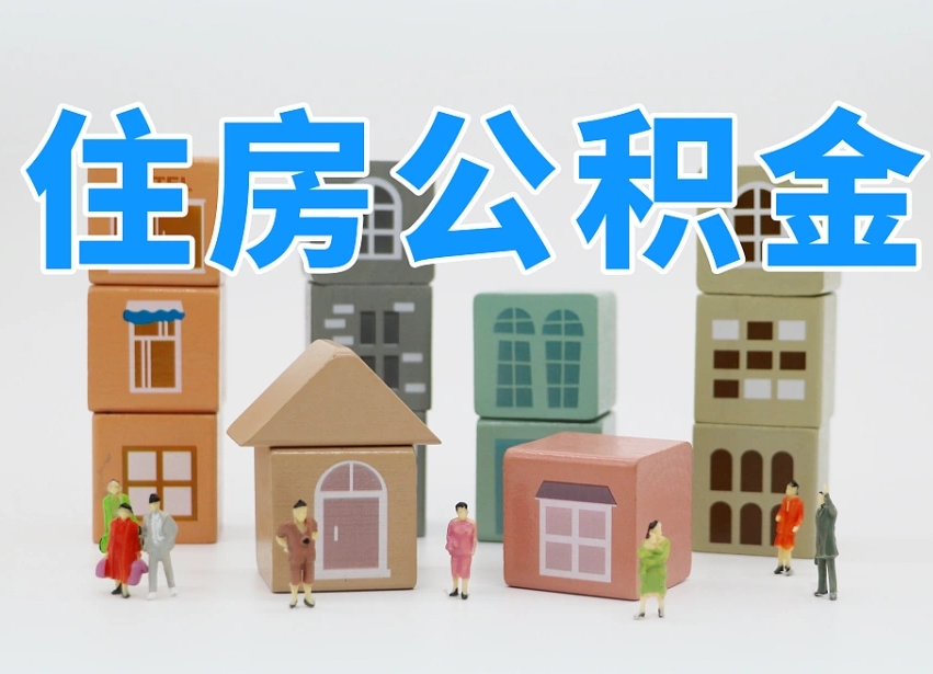铁岭把公积金给别人怎么提取（铁岭住房公积金给别人用）