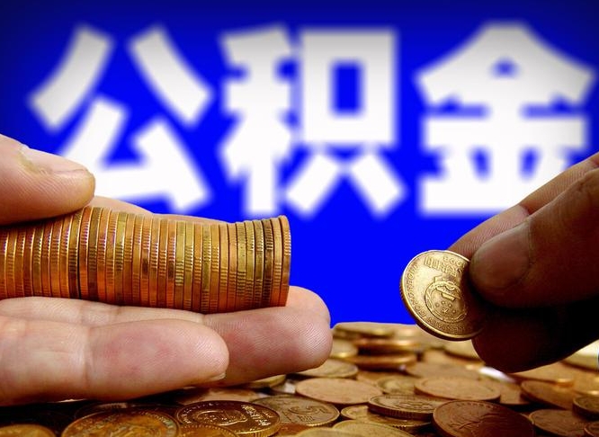 广东中山市公积金提取流程（中山市公积金提取政策2021）